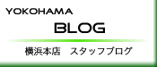 横浜本店　スタッフブログ