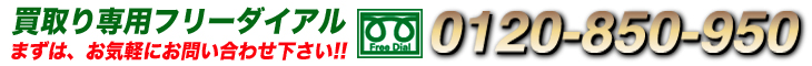 free dial 0120-850-950